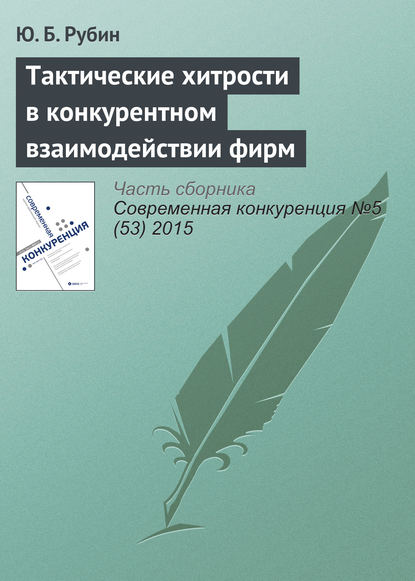 Тактические хитрости в конкурентном взаимодействии фирм - Ю. Б. Рубин