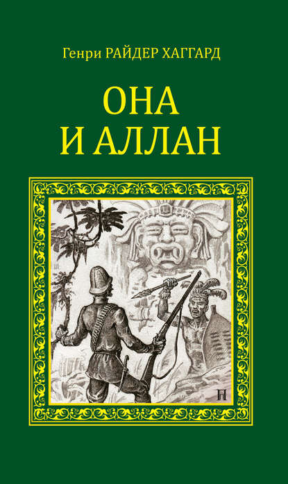 Она и Аллан (сборник) — Генри Райдер Хаггард