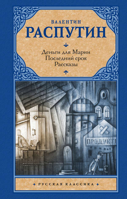 Деньги для Марии. Последний срок. Рассказы (сборник) — Валентин Распутин