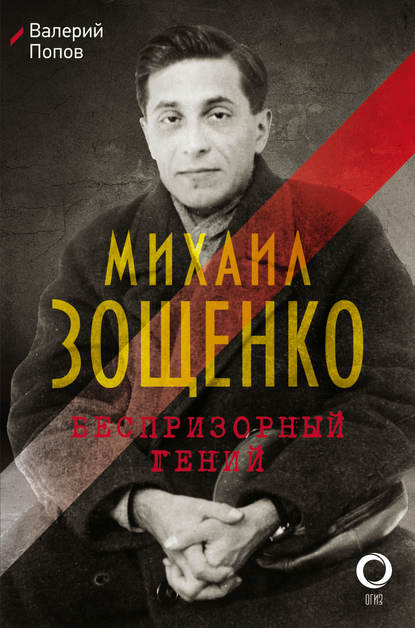 Михаил Зощенко. Беспризорный гений — Валерий Попов