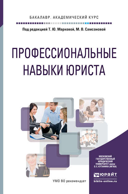 Профессиональные навыки юриста. Учебное пособие для академического бакалавриата — Мария Витимовна Самсонова