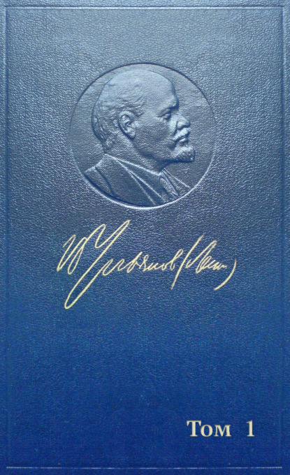 Полное собрание сочинений. Том 1. 1893–1894 — Владимир Ленин