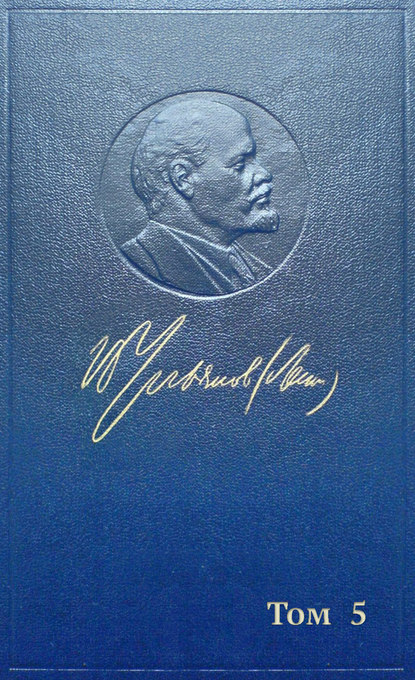 Полное собрание сочинений. Том 5. Май – декабрь 1901 - Владимир Ленин