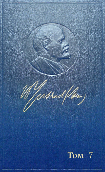 Полное собрание сочинений. Том 7. Сентябрь 1902 ~ сентябрь 1903 - Владимир Ленин