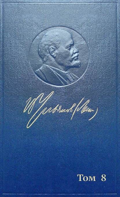 Полное собрание сочинений. Том 8. Сентябрь 1903 ~ сентябрь 1904 — Владимир Ленин