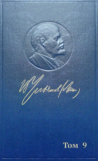 Полное собрание сочинений. Том 9. Июль 1904 ~ март 1905 - Владимир Ленин