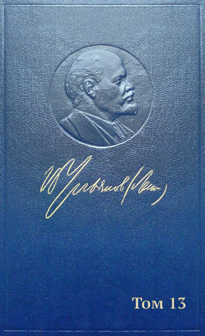 Полное собрание сочинений. Том 13. Май ~ сентябрь 1906 — Владимир Ленин