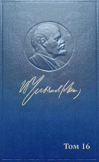 Полное собрание сочинений. Том 16. Июнь 1907 ~ март 1908 - Владимир Ленин