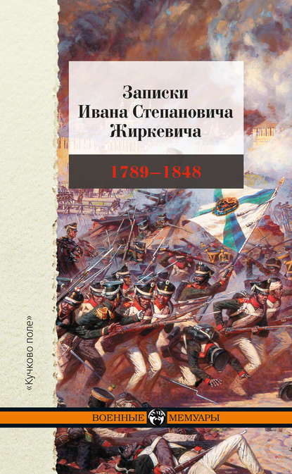 Записки Ивана Степановича Жиркевича. 1789–1848 — И. С. Жиркевич