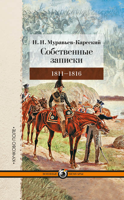 Собственные записки. 1811–1816 - Н. Н. Муравьев-Карсский