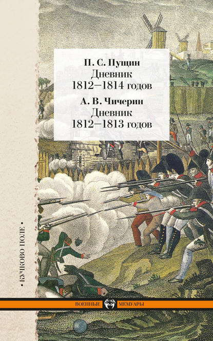 Дневник 1812–1814 годов. Дневник 1812–1813 годов (сборник) — П. С. Пущин