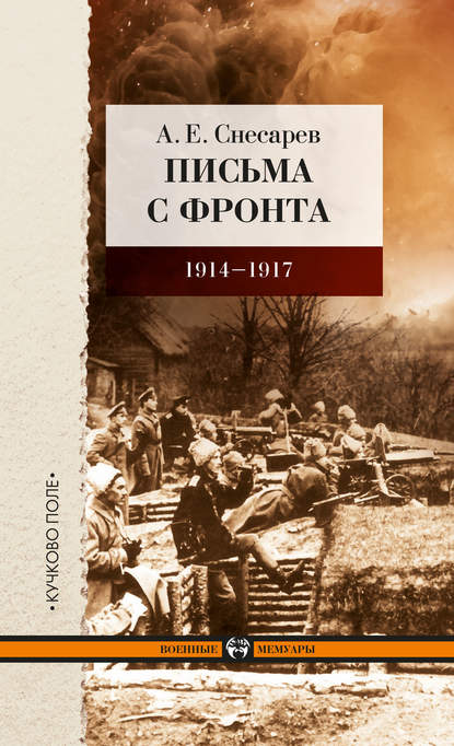 Письма с фронта. 1914–1917 - А. Е. Снесарев