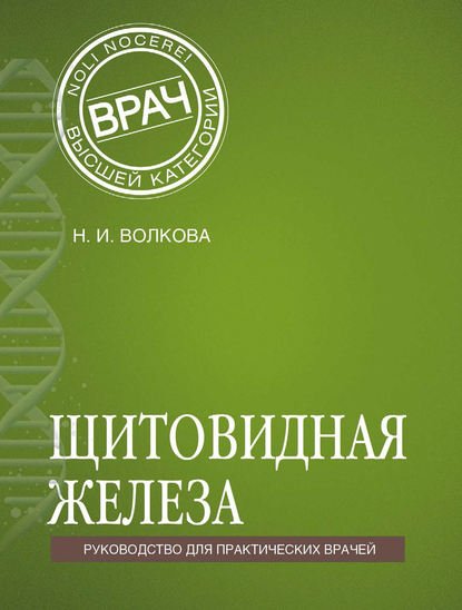 Щитовидная железа - Наталья Волкова