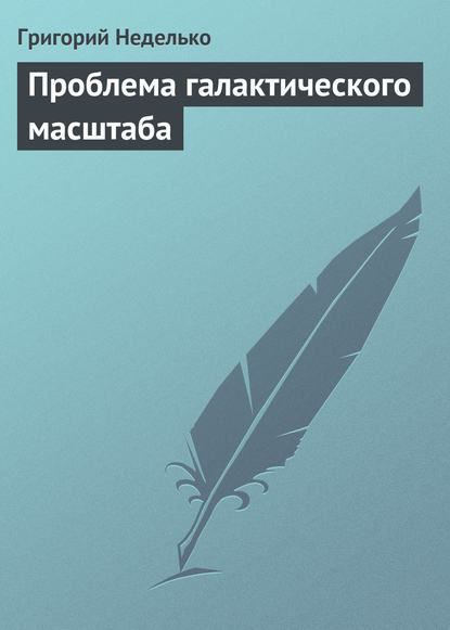 Проблема галактического масштаба — Татьяна Минасян