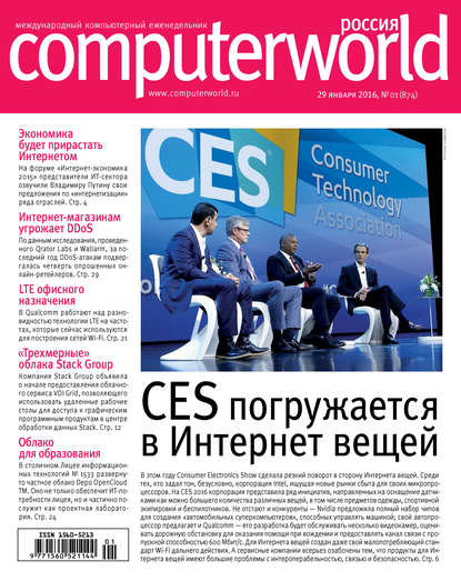 Журнал Computerworld Россия №01/2016 — Открытые системы