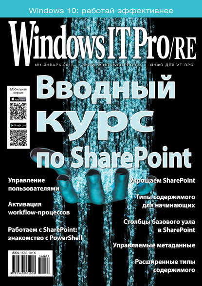 Windows IT Pro/RE №01/2016 — Открытые системы