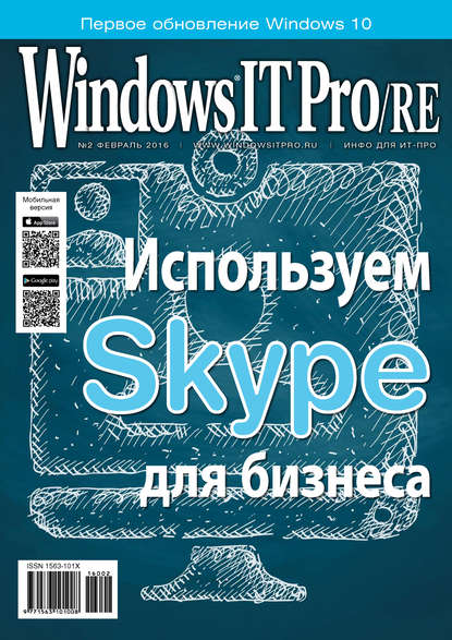 Windows IT Pro/RE №02/2016 — Открытые системы