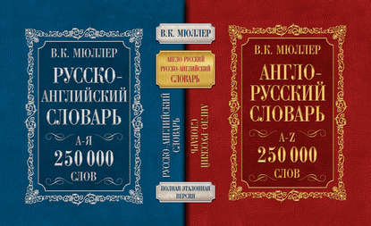 Англо-русский словарь. Русско-английский словарь. 250 000 слов — В. К. Мюллер