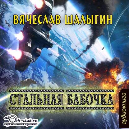 Стальная бабочка — Вячеслав Шалыгин