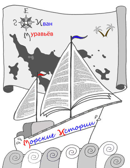 Морские истории - Иван Муравьёв