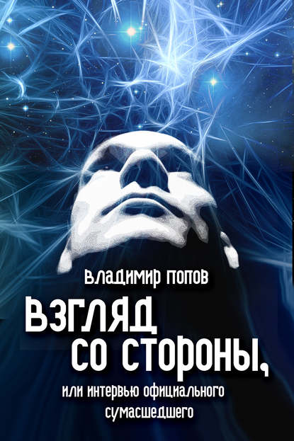 Взгляд со стороны, или Интервью официального сумасшедшего — Владимир Попов