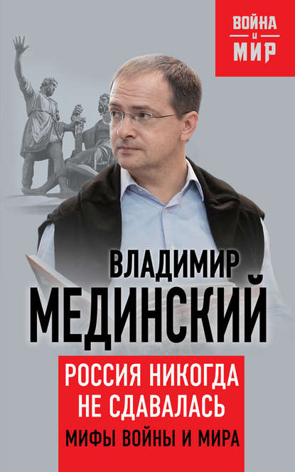 Россия никогда не сдавалась. Мифы войны и мира - Владимир Мединский