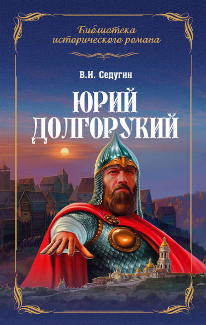 Юрий Долгорукий - Василий Седугин