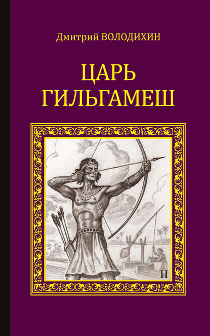 Царь Гильгамеш — Дмитрий Володихин