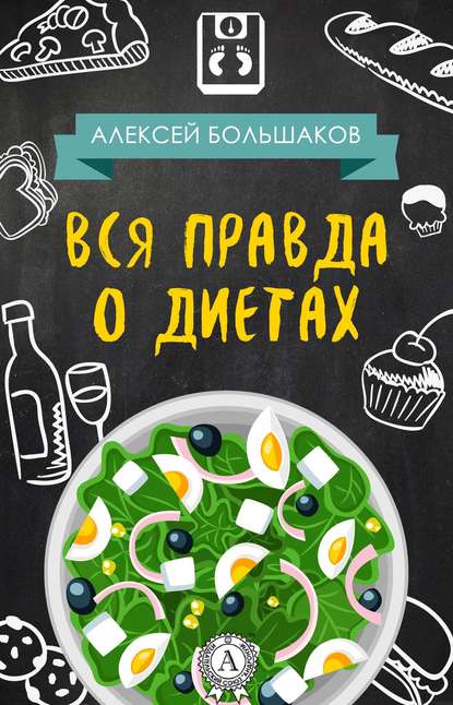 Вся правда о диетах - Алексей Большаков