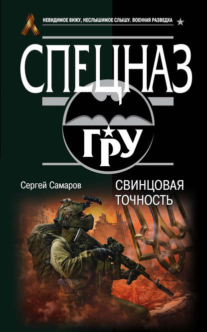 Свинцовая точность — Сергей Самаров