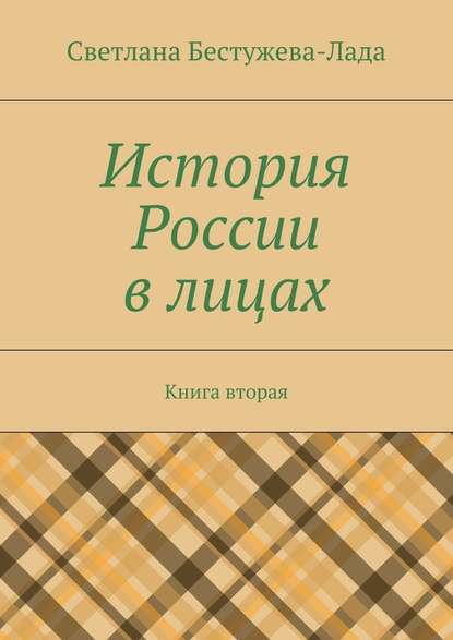 История России в лицах. Книга вторая - Светлана Игоревна Бестужева-Лада