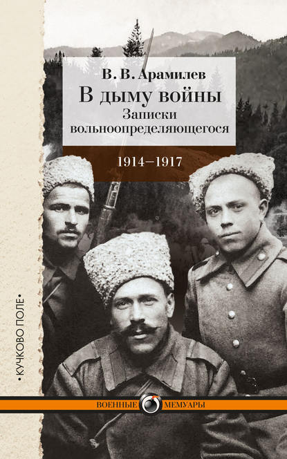 В дыму войны. Записки вольноопределяющегося. 1914-1917 - В. В. Арамилев