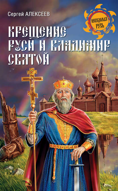 Крещение Руси и Владимир Святой - Сергей Алексеев