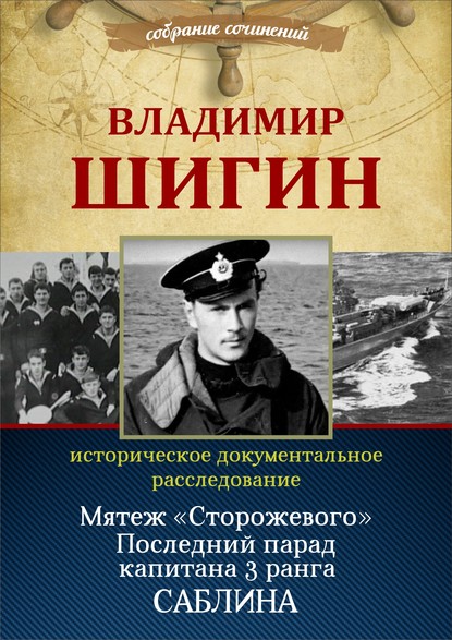 Мятеж «Сторожевого». Последний парад капитана 3-го ранга Саблина (Собрание сочинений) — Владимир Шигин