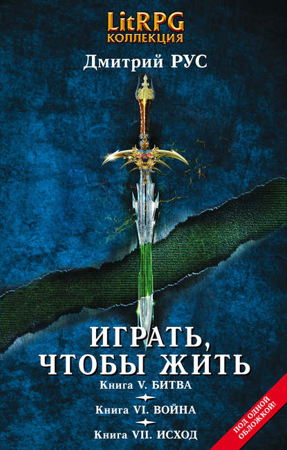 Играть, чтобы жить. Кн. V. Битва. Кн. VI. Война. Кн. VII. Исход — Дмитрий Рус