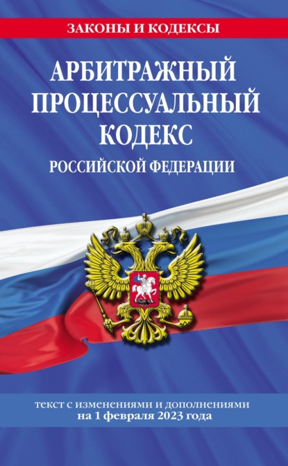 Арбитражный процессуальный кодекс Российской Федерации. Текст с изменениями и дополнениями на 1 октября 2022 года - Группа авторов