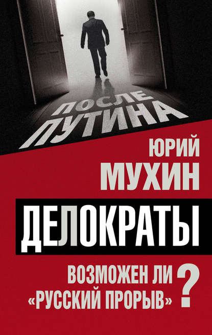 Делократы. Возможен ли «русский прорыв»? — Юрий Мухин