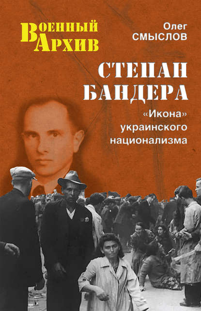 Степан Бандера. «Икона» украинского национализма - Олег Смыслов