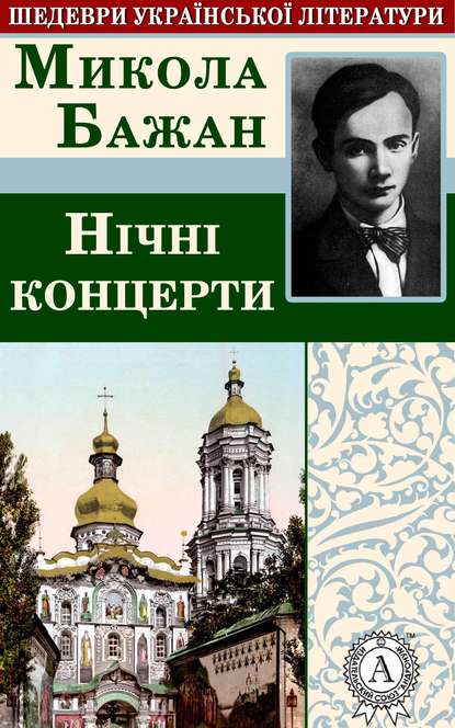 Нічні концерти — Микола Бажан