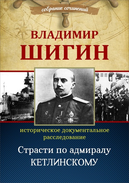 Страсти по адмиралу Кетлинскому (Собрание сочинений) - Владимир Шигин