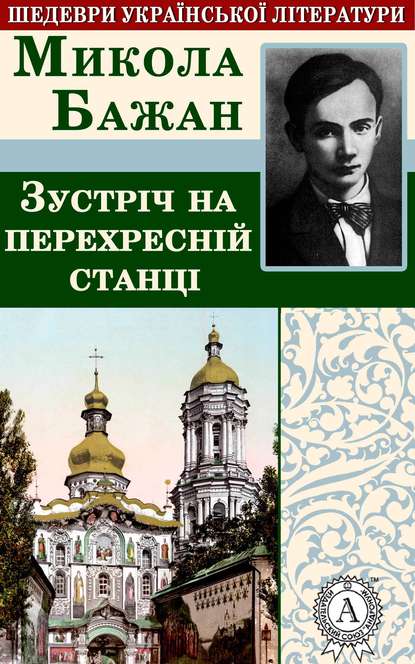 Зустріч на перехресній станції - Микола Бажан