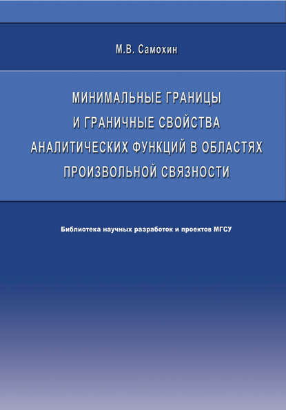 Минимальные границы и граничные свойства аналитических функций в областях произвольной связности - М. В. Самохин