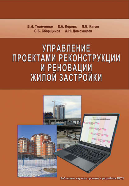 Управление проектами реконструкции и реновации жилой застройки - Е. А. Король