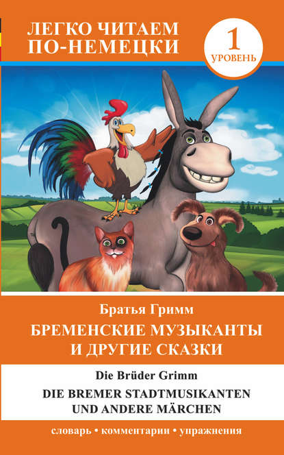 Бременские музыканты и другие сказки / Die Bremer Stadtmusikanten und andere M?rchen - Братья Гримм