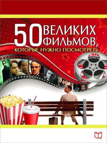 50 великих фильмов, которые нужно посмотреть — Джулия Кэмерон