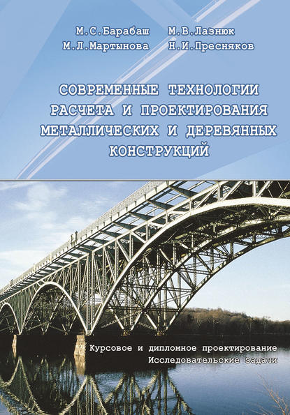 Современные технологии расчета и проектирования металлических и деревянных конструкций. Курсовое и дипломное проектирование. Исследовательские задачи - М. С. Барабаш