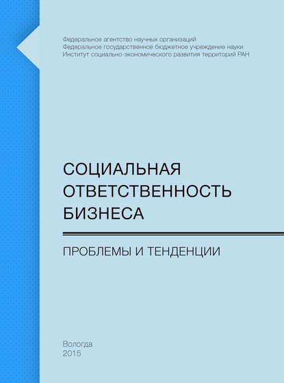 Социальная ответственность бизнеса. Проблемы и тенденции - Т. В. Ускова