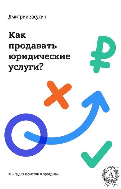 Юридический маркетинг. Как продавать юридические услуги? — Дмитрий Засухин