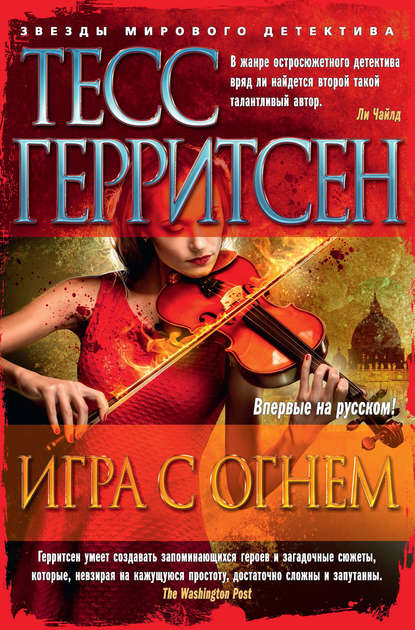 Игра с огнем (сборник) — Тесс Герритсен