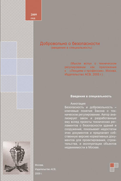 Добровольно о безопасности (введение в специальность). Учебное пособие - Н. Н. Никонов